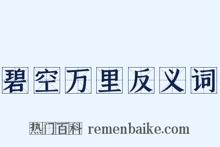 碧空万里反义词是什么意思的图片
